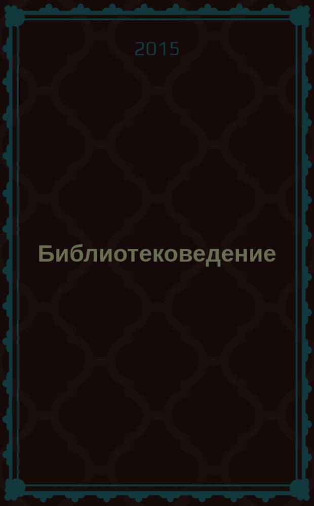 Библиотековедение : Науч.-практ. журн. 2015, № 3