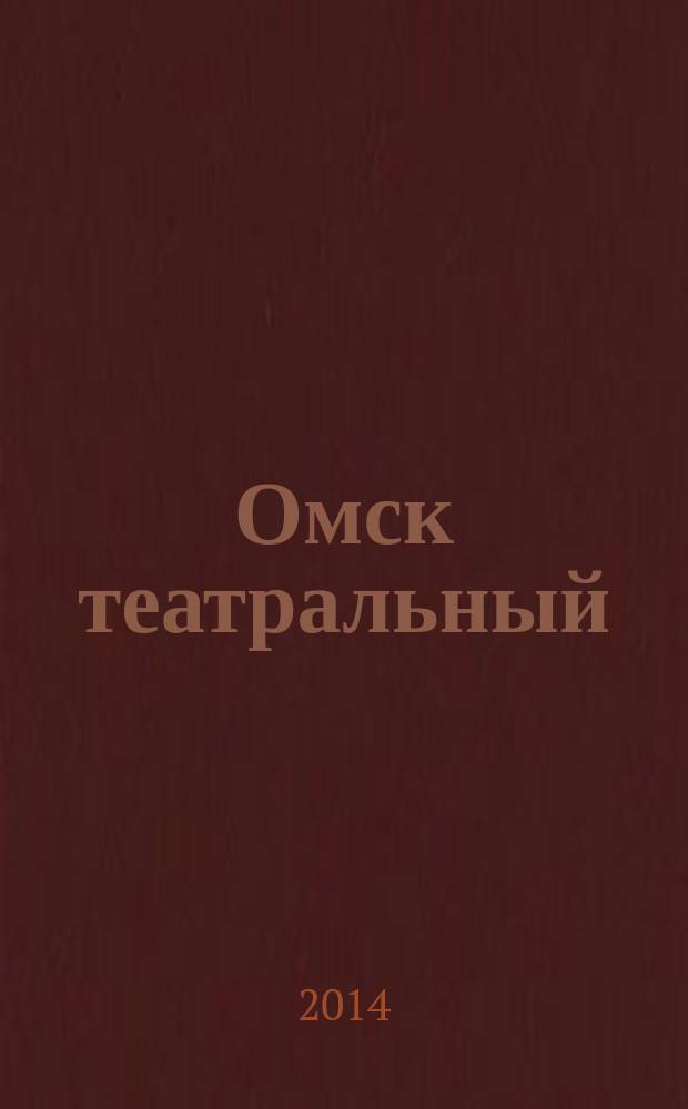Омск театральный : Спец. вып. Ком. по культуре и искусству администрации Ом. обл. № 36 (58)