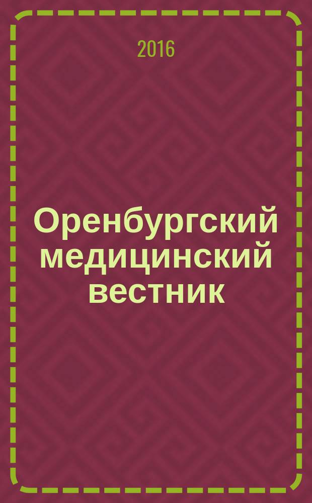 Оренбургский медицинский вестник : научно-практический журнал. Т. 4, № 1 (13)