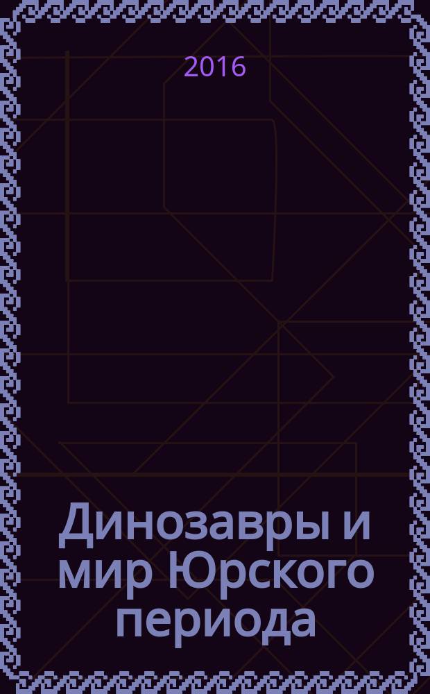 Динозавры и мир Юрского периода : еженедельное издание издание для детей старшего дошкольного возраста. Вып. 29 : Первобытное искусство и малыш-мамонтенок