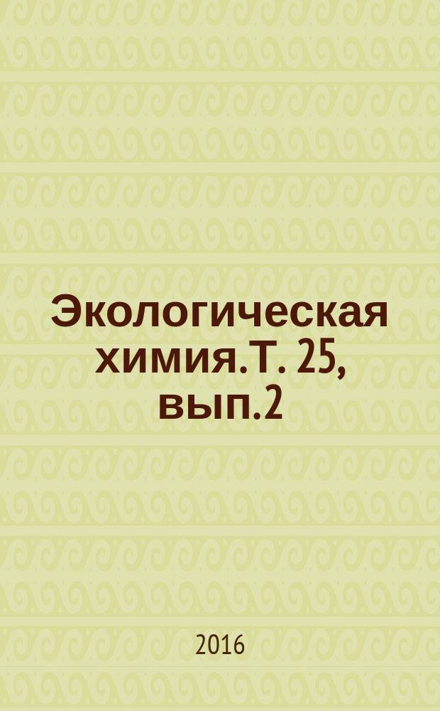 Экологическая химия. Т. 25, вып. 2