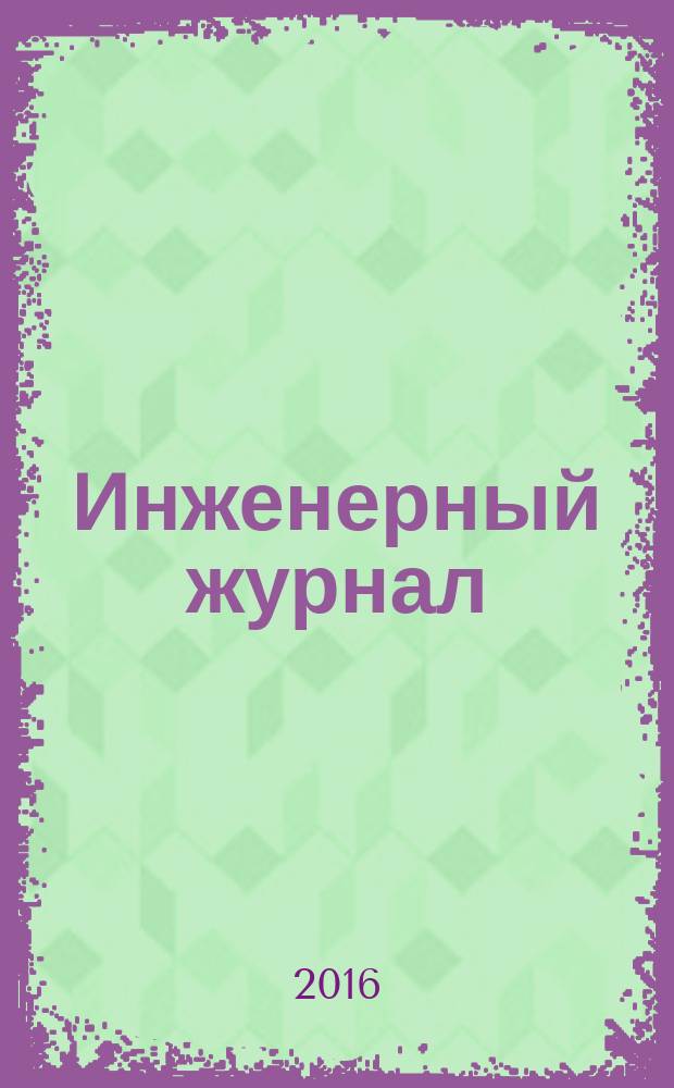 Инженерный журнал : официальное периодическое издание инженерных войск Вооруженных сил Российской Федерации