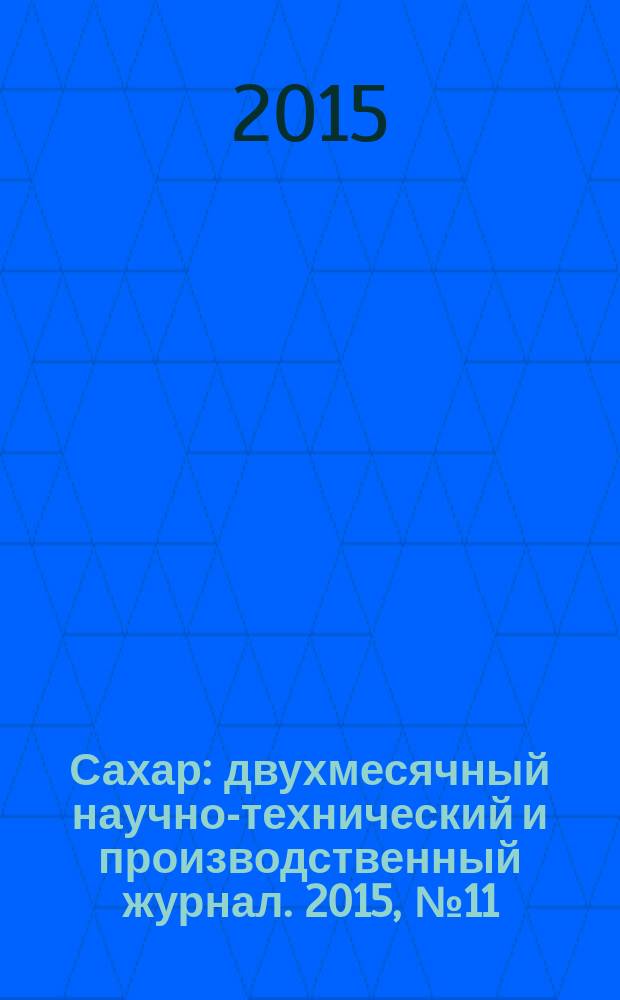 Сахар : двухмесячный научно-технический и производственный журнал. 2015, № 11