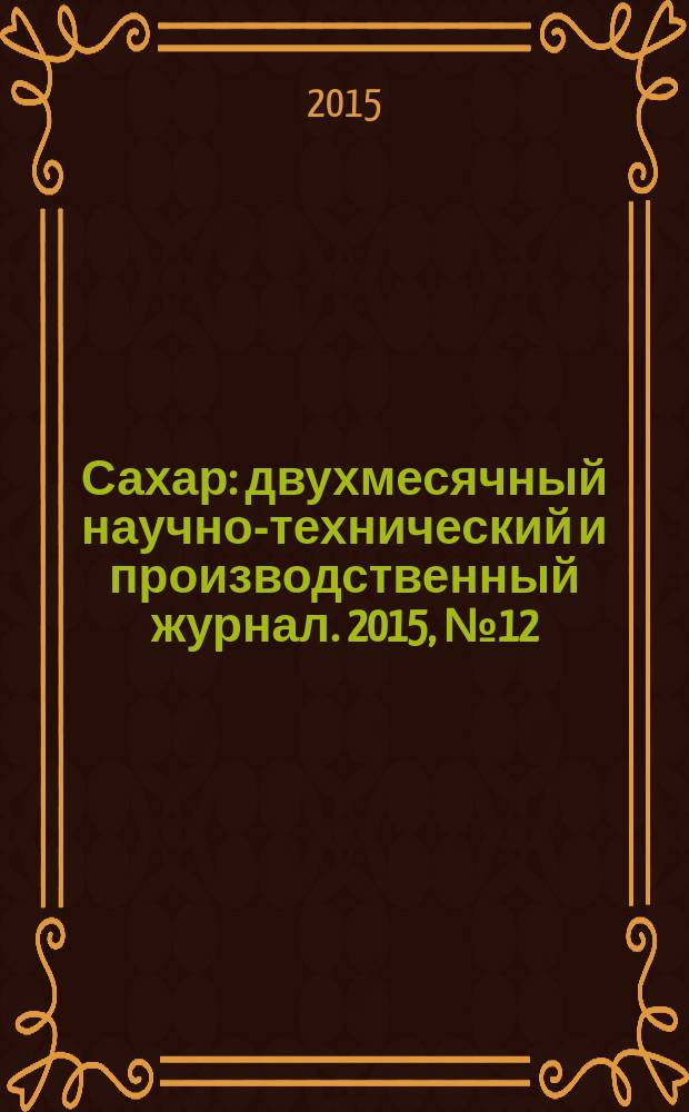 Сахар : двухмесячный научно-технический и производственный журнал. 2015, № 12