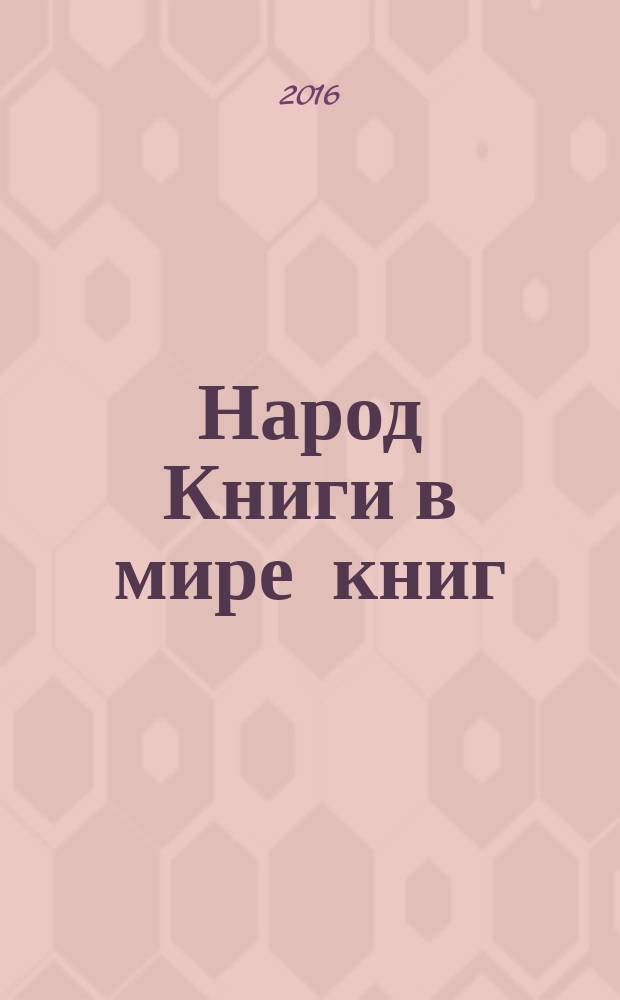 Народ Книги в мире книг : Бюл. Ассоц. евр. б-к. № 120