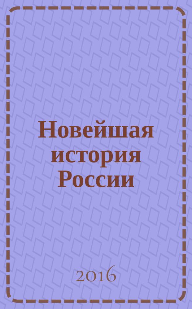 Новейшая история России : междисциплинарный научно-теоретический журнал. 2016, № 1 (15)