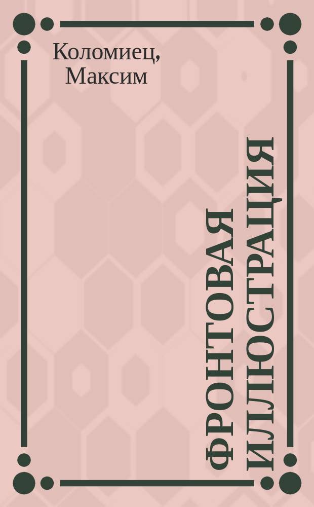Фронтовая иллюстрация : Период. ил. изд. 2010, 1 : Танки КВ в июне 1941 года