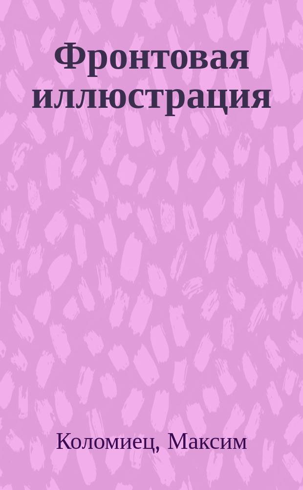 Фронтовая иллюстрация : Период. ил. изд. 2010, 3 : Средний танк Т-44