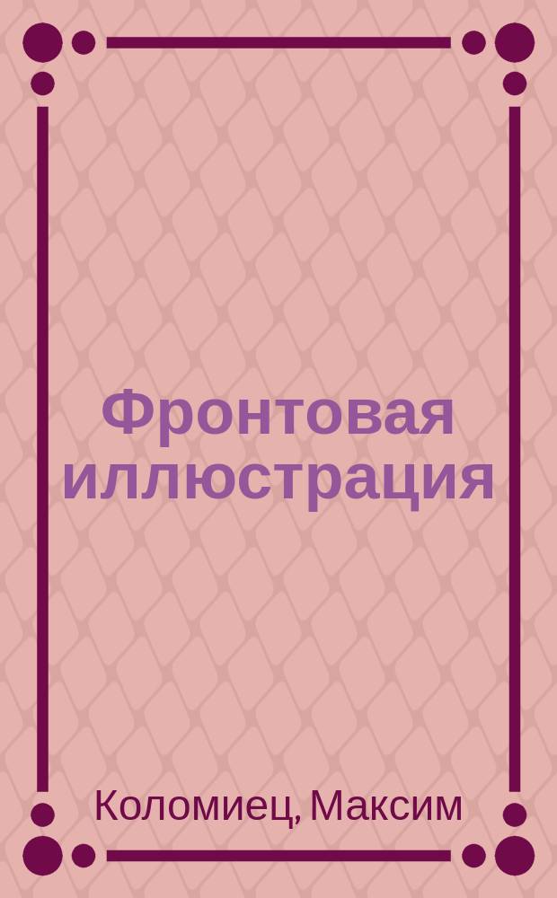 Фронтовая иллюстрация : Период. ил. изд. 2011, 3 : Бронеавтомобили "Остин" в России 1914-1930гг.