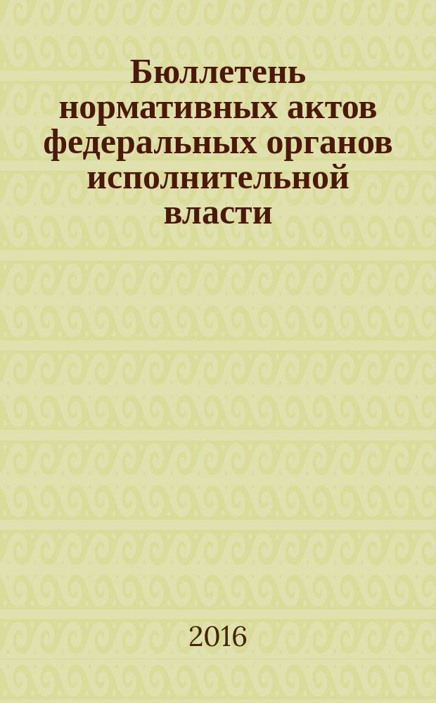 Бюллетень нормативных актов федеральных органов исполнительной власти : Офиц. изд. 2016, № 19