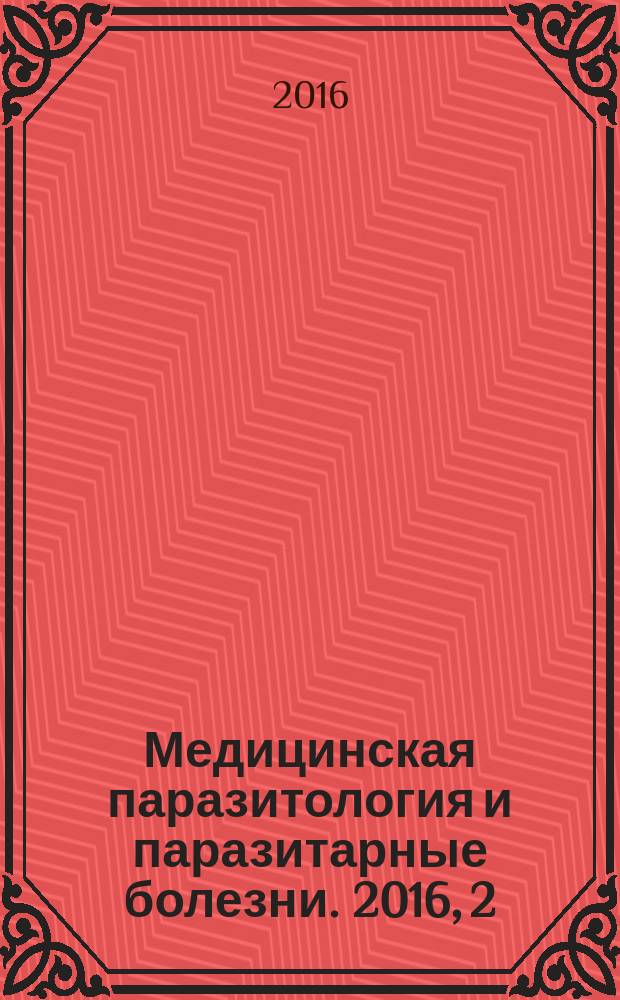 Медицинская паразитология и паразитарные болезни. 2016, 2