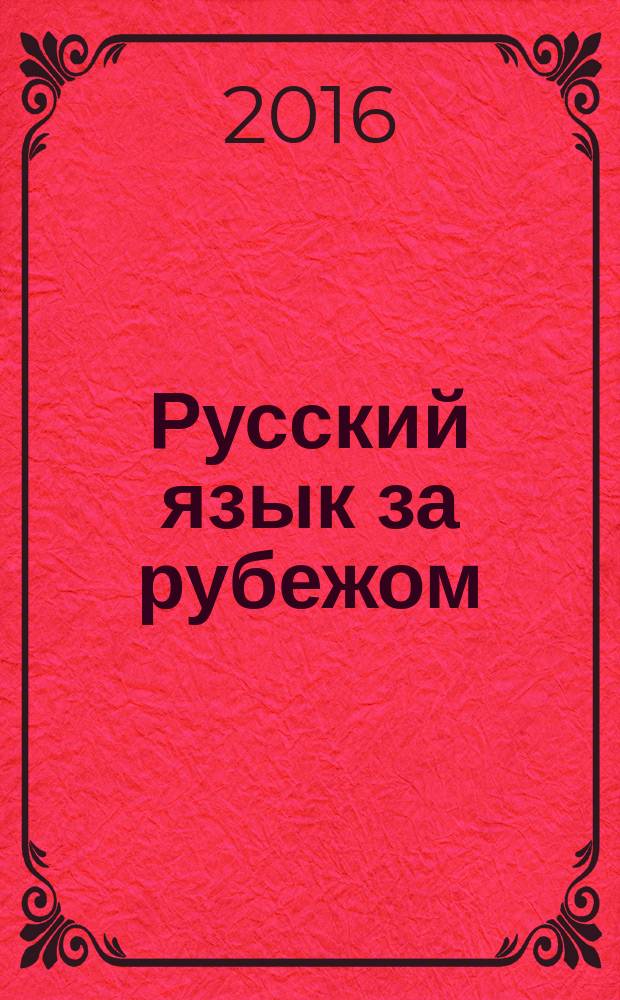 Русский язык за рубежом : Журн. Науч.-метод. центра рус. языка при Моск. ун-те. 2016, № 2 (255)