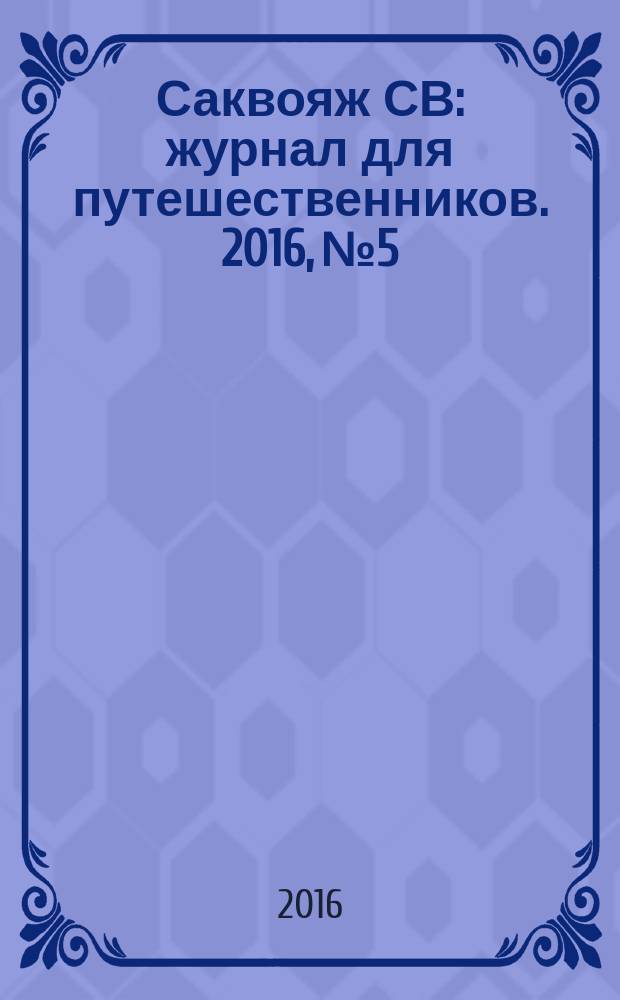 Саквояж СВ : журнал для путешественников. 2016, № 5