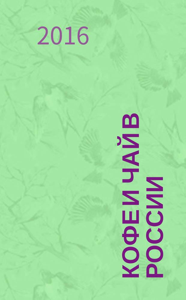 Кофе и чай в России : Журн. для любителей и специалистов. 2016, № 1 (127)