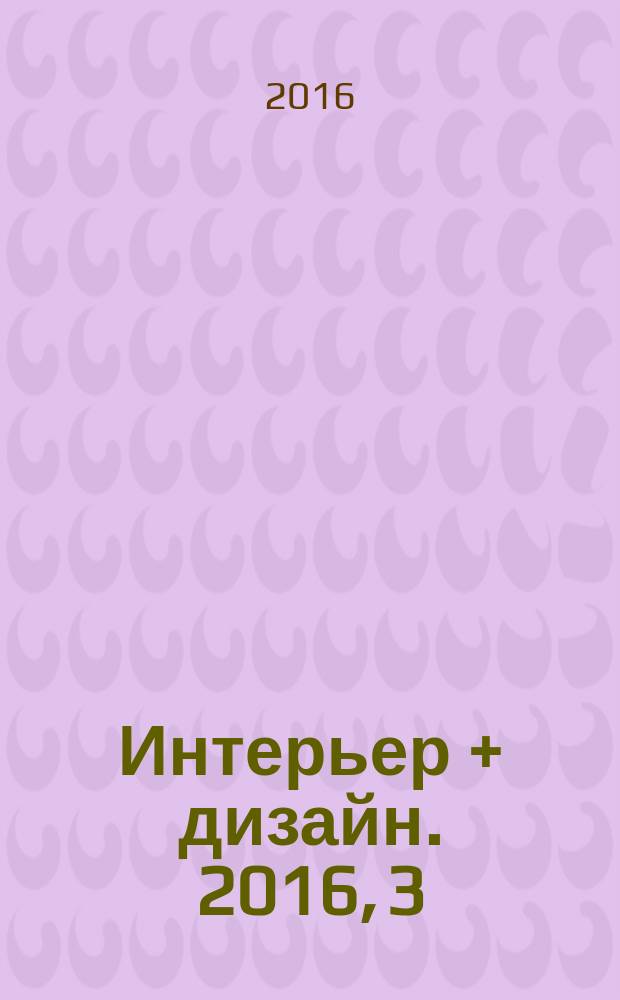Интерьер + дизайн. 2016, 3 (214) : Deco