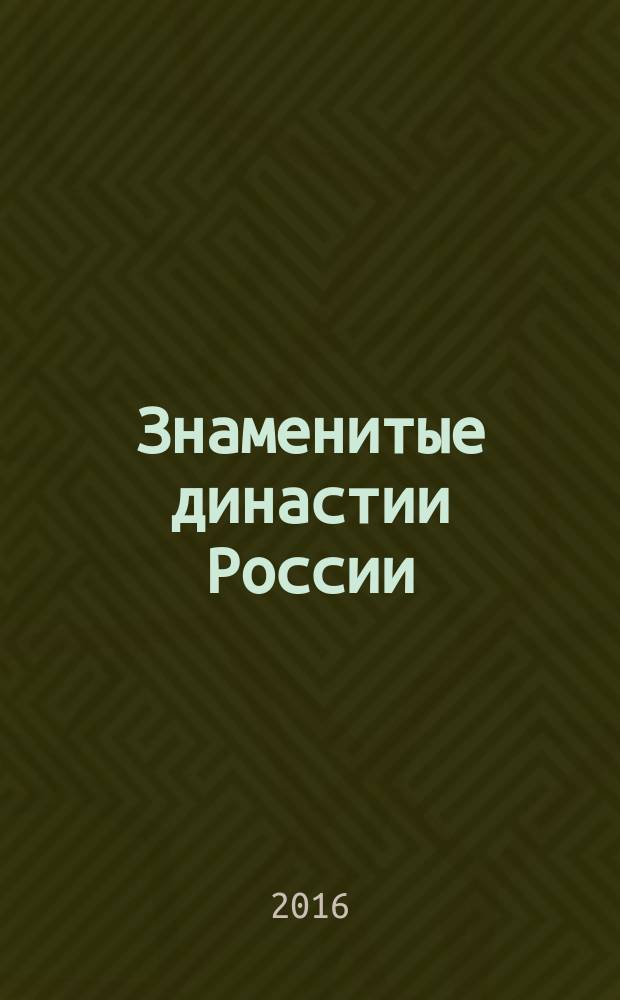 Знаменитые династии России : еженедельное издание. № 123 : Сапожниковы
