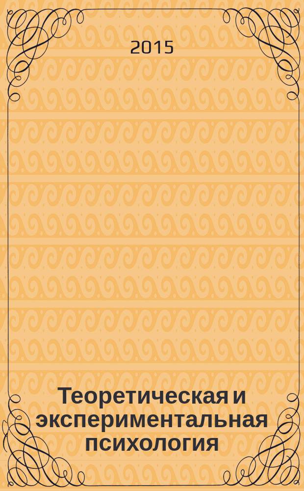 Теоретическая и экспериментальная психология : ежеквартальный научный журнал. Т. 8, № 4