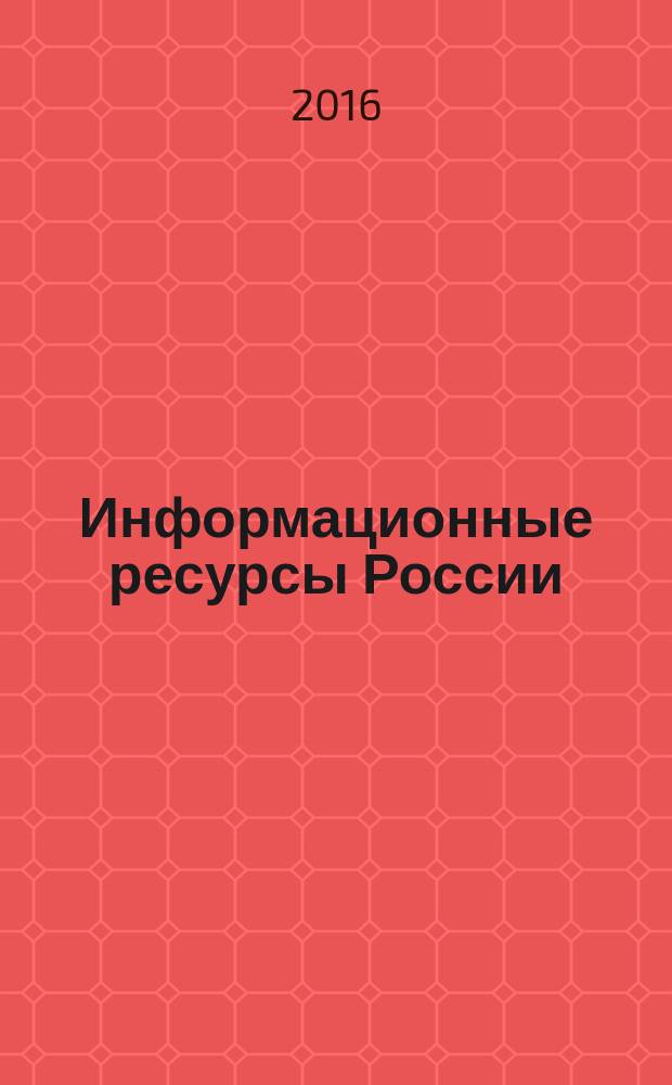 Информационные ресурсы России : Науч.-практ. журн. (сб.). 2016, № 2 (150)