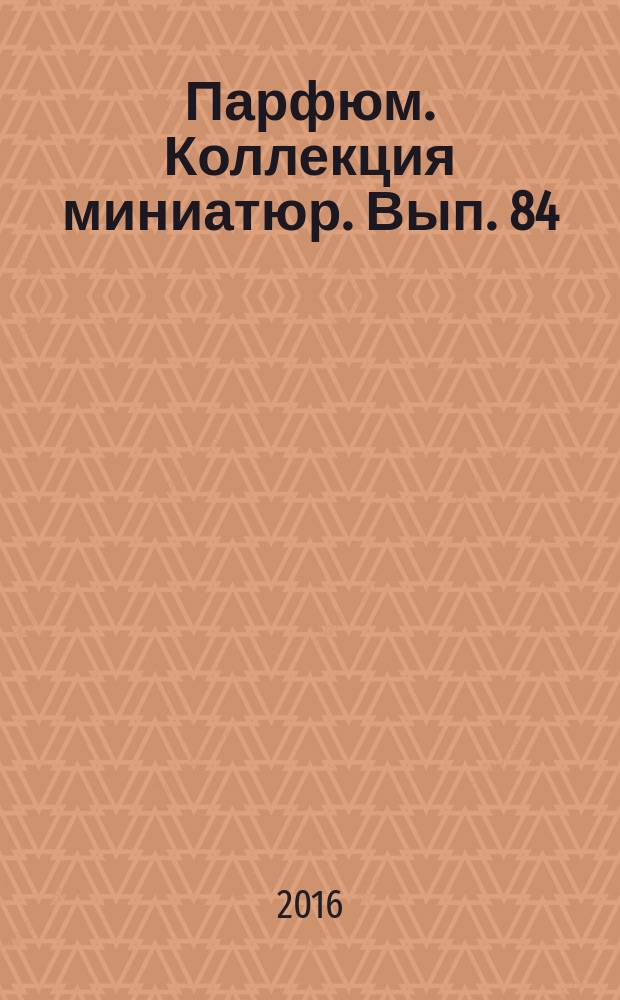 Парфюм. Коллекция миниатюр. Вып. 84 : Violet (Charrier Parfums)