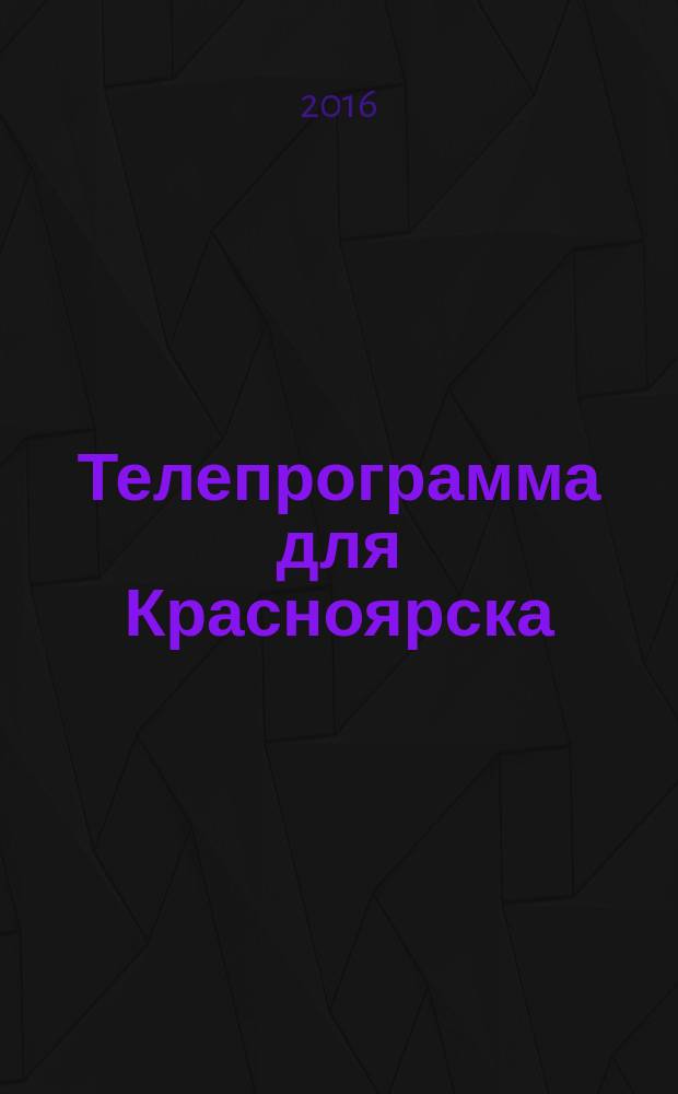 Телепрограмма для Красноярска : Комсомольская правда. 2016, № 17 (738)