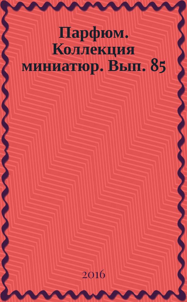 Парфюм. Коллекция миниатюр. Вып. 85 : Lilly Sheri (Charrier Parfums)