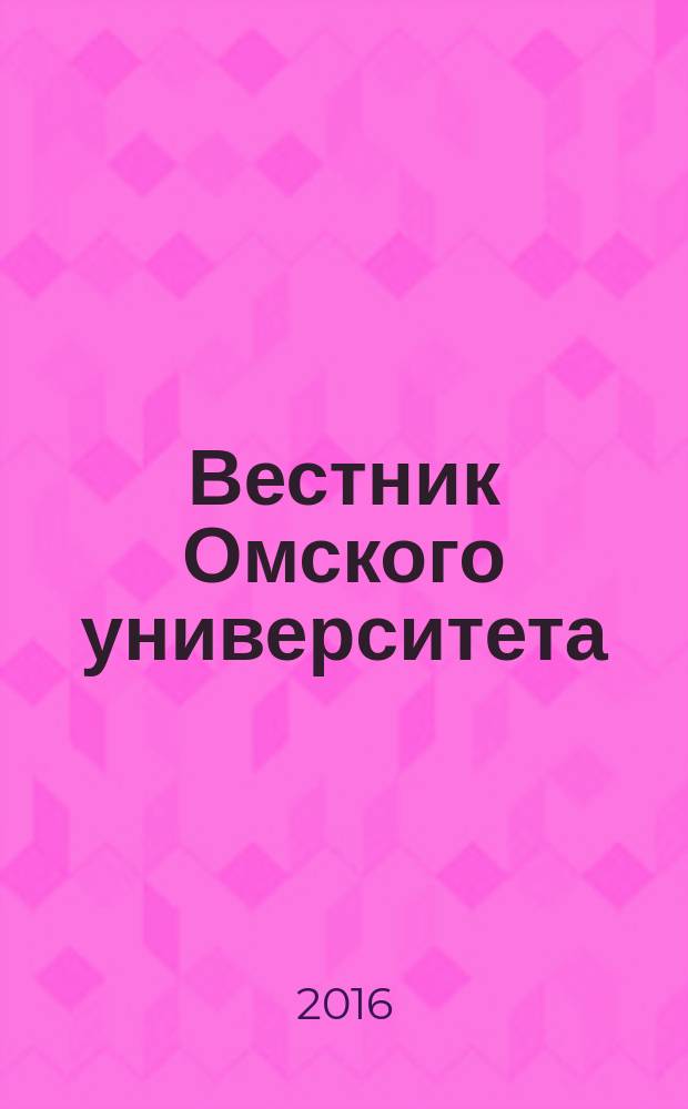 Вестник Омского университета : ежеквартальный научный журнал. 2016, № 1 (9)