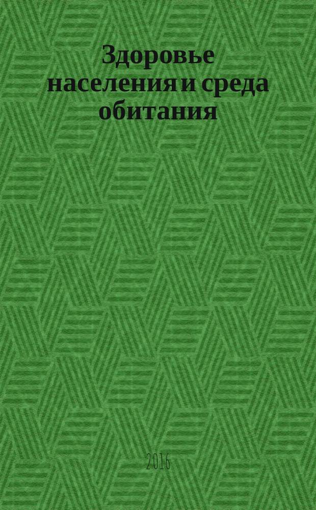 Здоровье населения и среда обитания : ЗН и СО Ежемес. информ. бюл. 2016, № 3 (276)