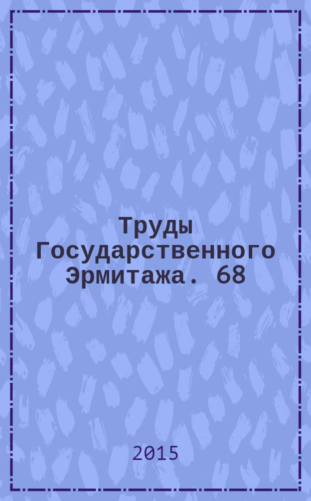 Труды Государственного Эрмитажа. 68 : Эрмитажные чтения памяти В. Ф. Левинсона-Лессинга (02.03.1893-27.06.1972)