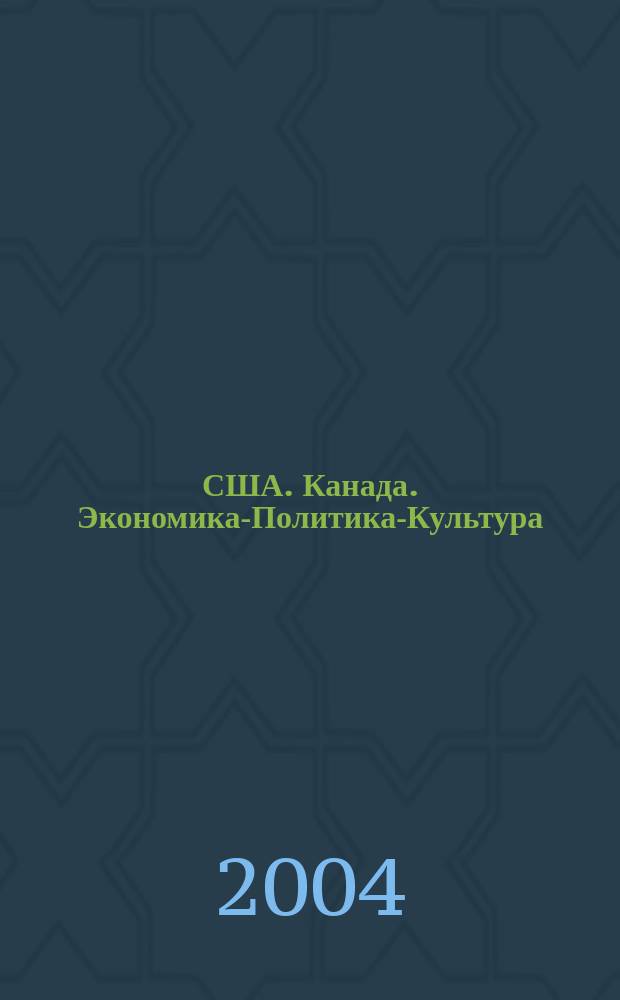 США. Канада. Экономика-Политика-Культура : Ежемес. науч. и обществ.-полит. журн. 2004, № 8 (416)