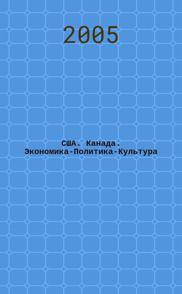 США. Канада. Экономика-Политика-Культура : Ежемес. науч. и обществ.-полит. журн. 2005, № 1 (421)