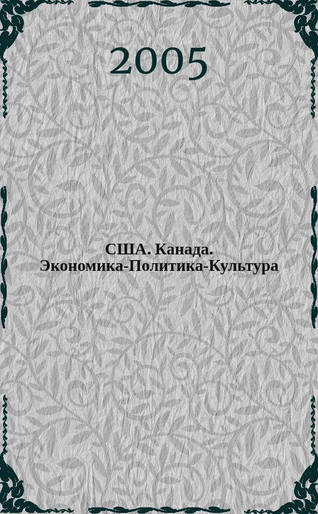 США. Канада. Экономика-Политика-Культура : Ежемес. науч. и обществ.-полит. журн. 2005, № 2 (422)