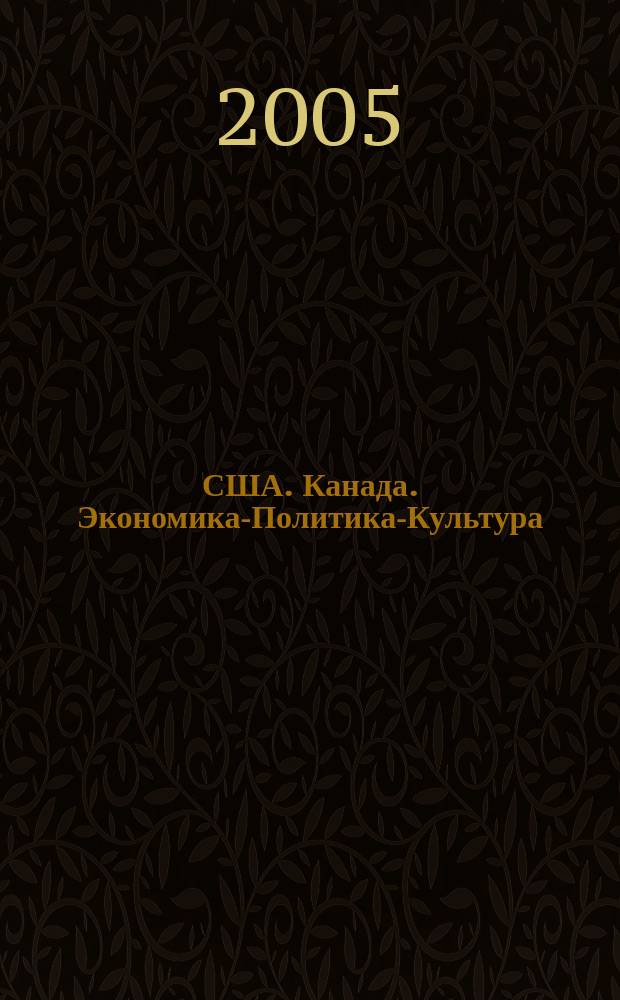 США. Канада. Экономика-Политика-Культура : Ежемес. науч. и обществ.-полит. журн. 2005, № 4 (424)