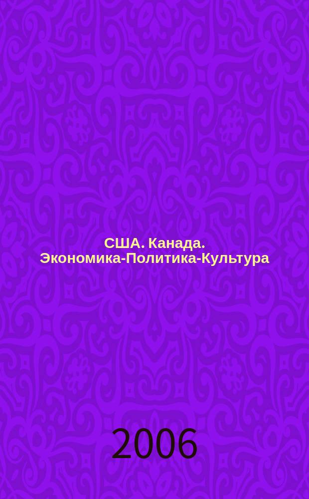 США. Канада. Экономика-Политика-Культура : Ежемес. науч. и обществ.-полит. журн. 2006, № 7 (439)