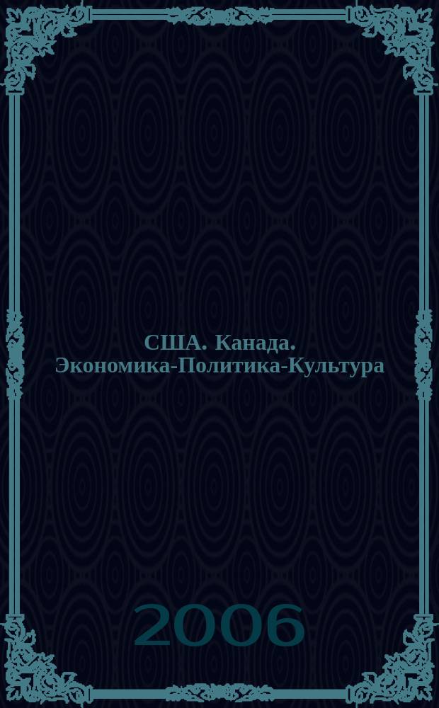 США. Канада. Экономика-Политика-Культура : Ежемес. науч. и обществ.-полит. журн. 2006, № 9 (441)