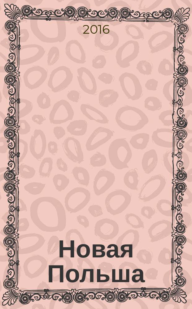 Новая Польша : Обществ.-полит. и лит. ежемесячник. 2016, № 4 (184)