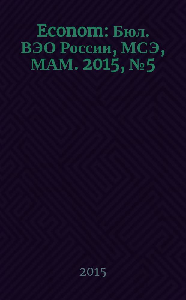 Econom : Бюл. ВЭО России, МСЭ, МАМ. 2015, № 5 (59)