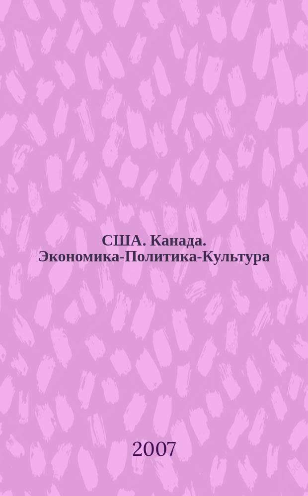 США. Канада. Экономика-Политика-Культура : Ежемес. науч. и обществ.-полит. журн. 2007, № 1 (445)