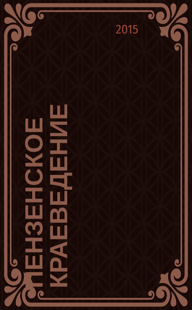 Пензенское краеведение : научный и научно-популярный журнал. 2015, № 4 (16)