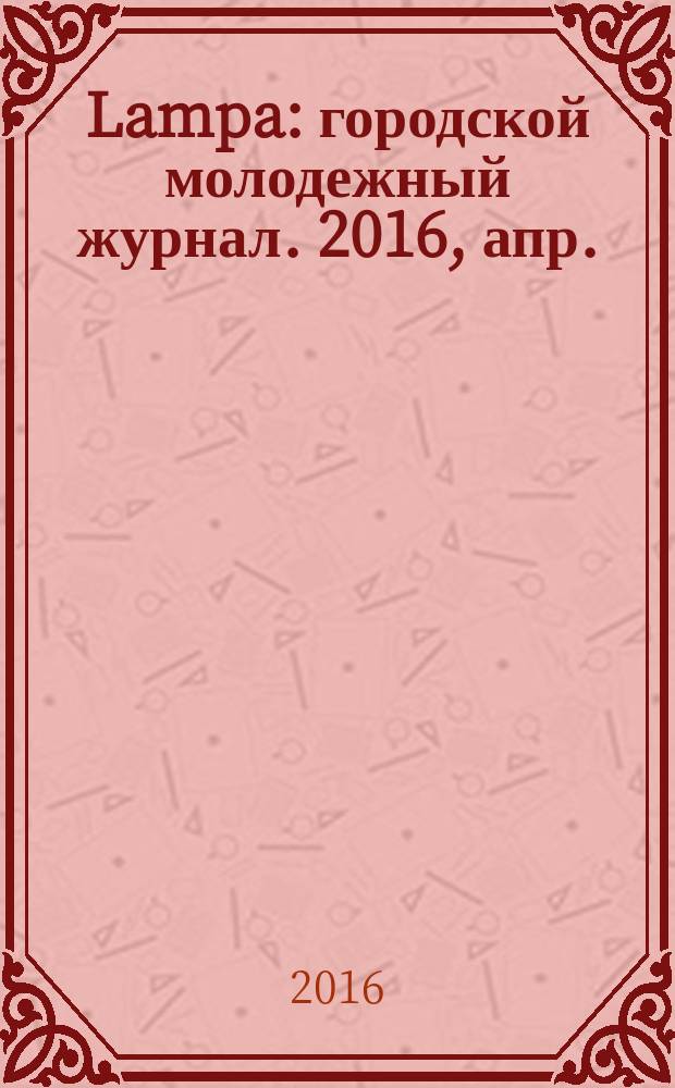 Lampa : городской молодежный журнал. 2016, апр./май (21)