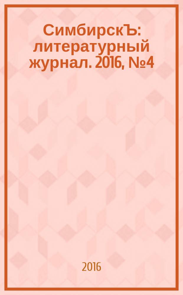 СимбирскЪ : литературный журнал. 2016, № 4 (34)