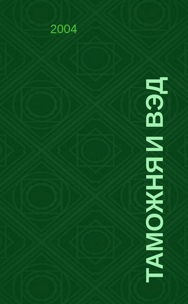 Таможня и ВЭД : Журн. для участников внеш. торговли Ежемес. произв.-практ. журн. Гос. тамож. ком. Респ. Беларусь. 2004, № 3 (4)
