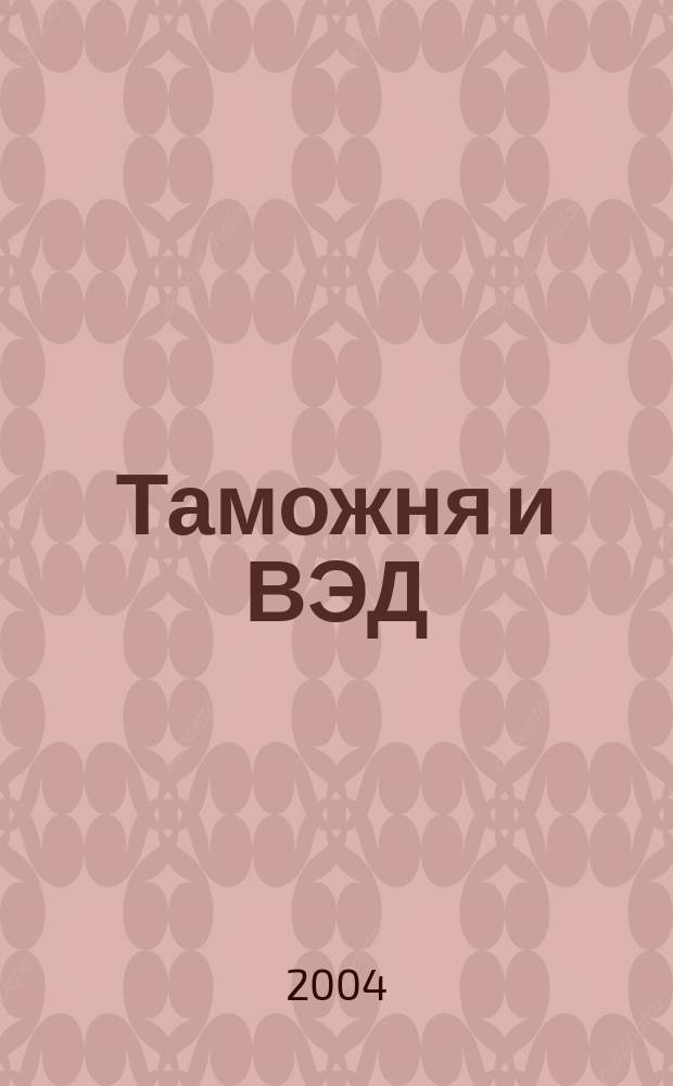 Таможня и ВЭД : Журн. для участников внеш. торговли Ежемес. произв.-практ. журн. Гос. тамож. ком. Респ. Беларусь. 2004, № 8 (9)