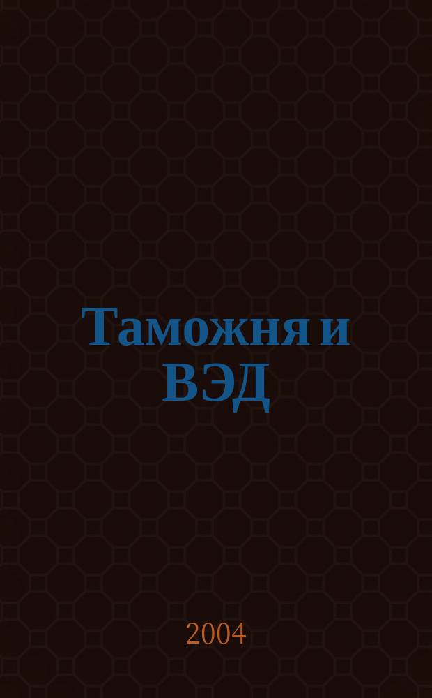 Таможня и ВЭД : Журн. для участников внеш. торговли Ежемес. произв.-практ. журн. Гос. тамож. ком. Респ. Беларусь. 2004, № 11 (12)