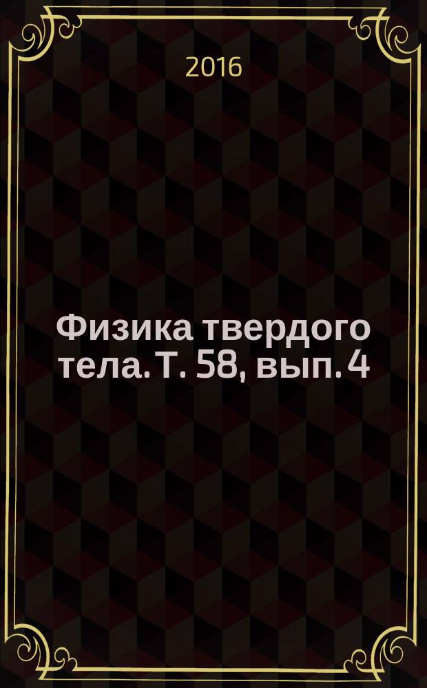 Физика твердого тела. Т. 58, вып. 4