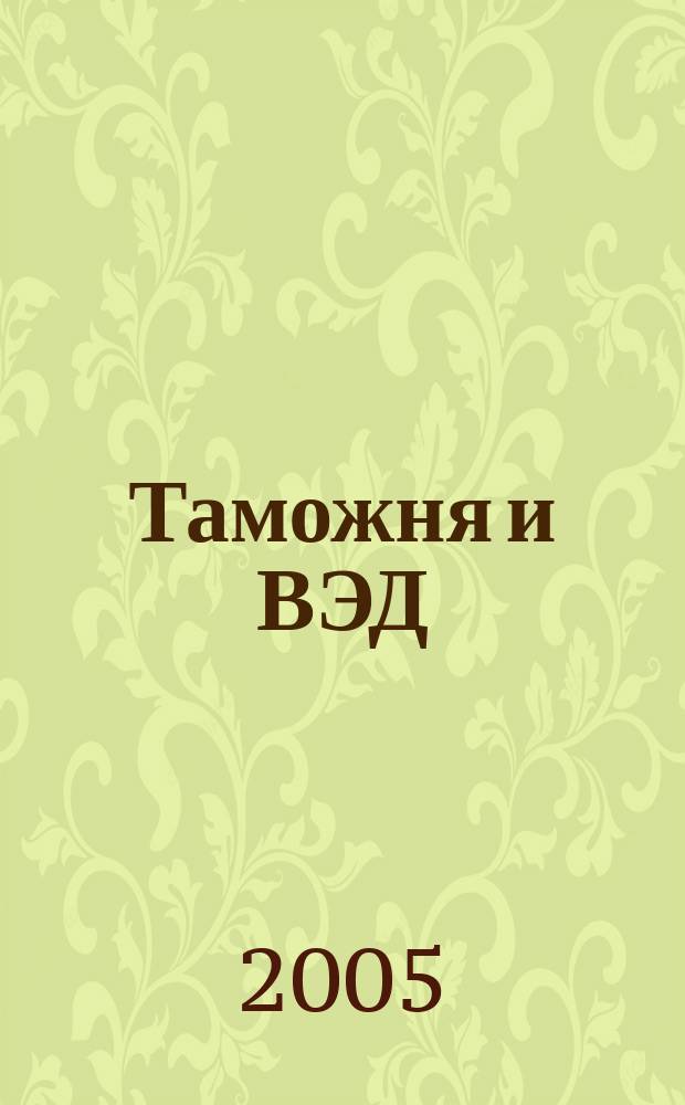 Таможня и ВЭД : Журн. для участников внеш. торговли Ежемес. произв.-практ. журн. Гос. тамож. ком. Респ. Беларусь. 2005, № 2 (15)