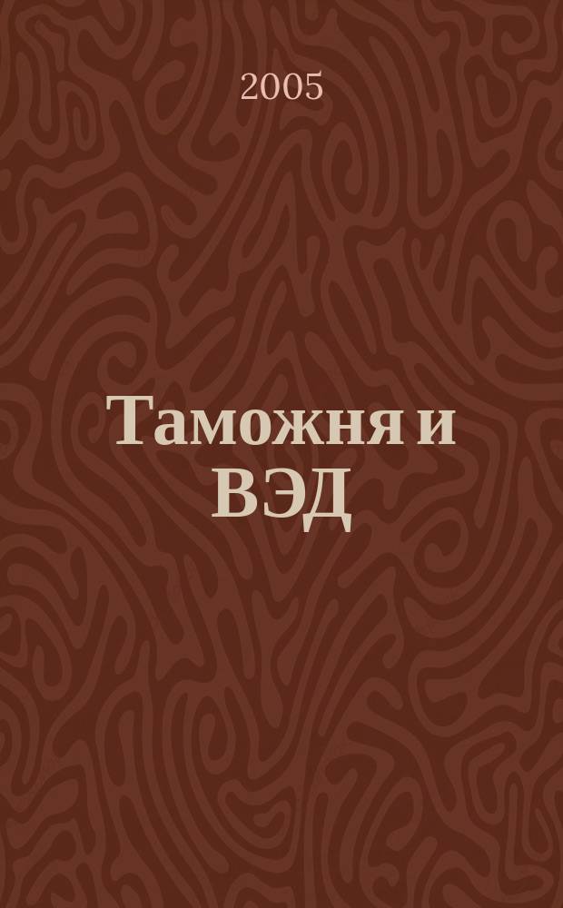 Таможня и ВЭД : Журн. для участников внеш. торговли Ежемес. произв.-практ. журн. Гос. тамож. ком. Респ. Беларусь. 2005, № 3 (16)