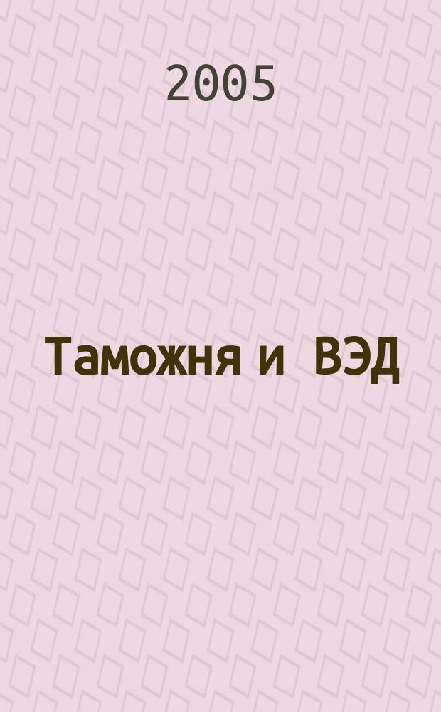 Таможня и ВЭД : Журн. для участников внеш. торговли Ежемес. произв.-практ. журн. Гос. тамож. ком. Респ. Беларусь. 2005, № 6 (19)