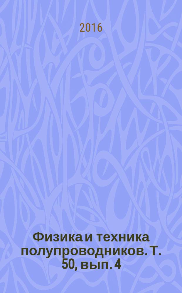 Физика и техника полупроводников. Т. 50, вып. 4