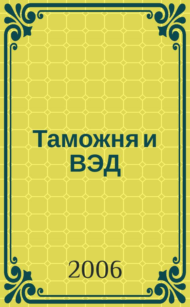 Таможня и ВЭД : Журн. для участников внеш. торговли Ежемес. произв.-практ. журн. Гос. тамож. ком. Респ. Беларусь. 2006, № 1 (26)