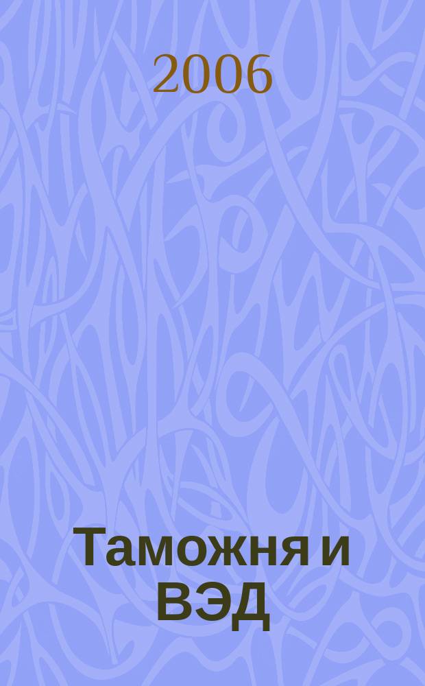 Таможня и ВЭД : Журн. для участников внеш. торговли Ежемес. произв.-практ. журн. Гос. тамож. ком. Респ. Беларусь. 2006, № 7 (32)